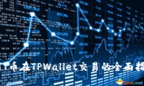 BTT币在TPWallet交易的全面指南