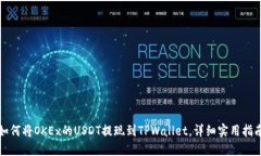 如何将OKEx的USDT提现到TPWallet，详细实用指南