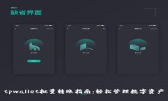 tpwallet批量转账指南：轻松管理数字资产