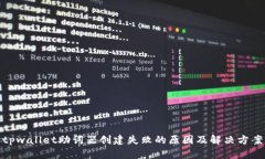 tpwallet助词器创建失败的原因及解决方案