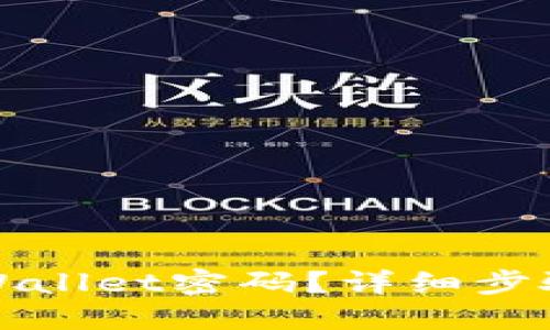 如何找回TPWallet密码？详细步骤与实用技巧