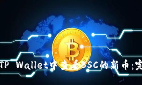 如何在TP Wallet中查看BSC的新币：完整指南