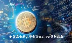 如何在电脑上登录TPWallet：详细指南