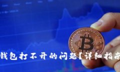 如何解决虚拟币钱包打不开的问题？详细指南与