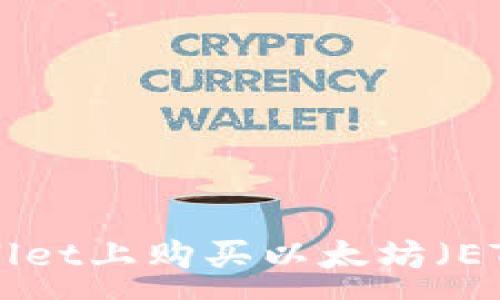 :
如何在TPWallet上购买以太坊（ETH）：完整指南