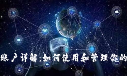 tpwallet账户详解：如何使用和管理你的数字钱包