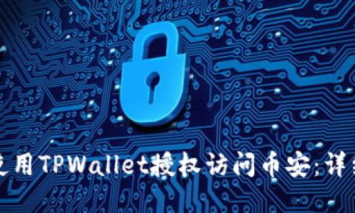 如何使用TPWallet授权访问币安：详细指南