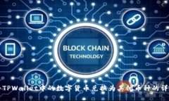 如何将TPWallet中的数字货币兑换为其他币种的详细
