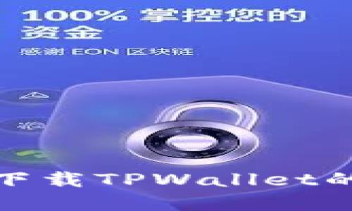 : 华为手机无法下载TPWallet的原因及解决方案
