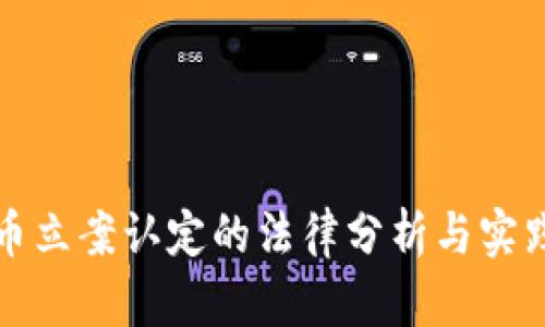 虚拟币立案认定的法律分析与实践策略