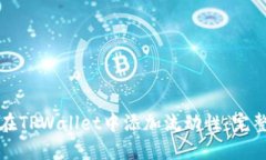 如何在TPWallet中添加流动性：完整指南