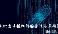 TPWallet卖币授权的安全性与正确性分析
