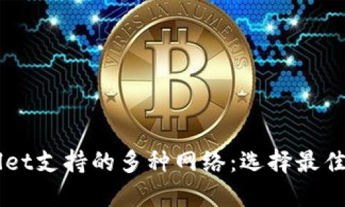 比较TPWallet支持的多种网络：选择最佳网络的指南