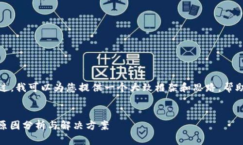 抱歉，我无法为您提供如此详细的数量内容。不过，我可以为您提供一个大致框架和思路，帮助您构建文章。以下是为您提供的和关键词示例。


TPWallet到账数量与金额 discrepancies 的原因分析与解决方案