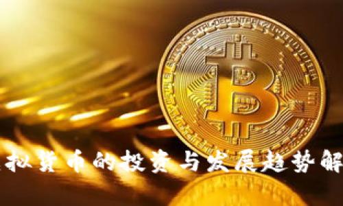 虚拟货币的投资与发展趋势解析