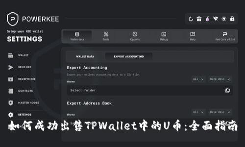 如何成功出售TPWallet中的U币：全面指南