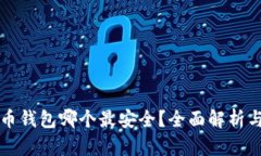 虚拟币钱包哪个最安全？全面解析与比较