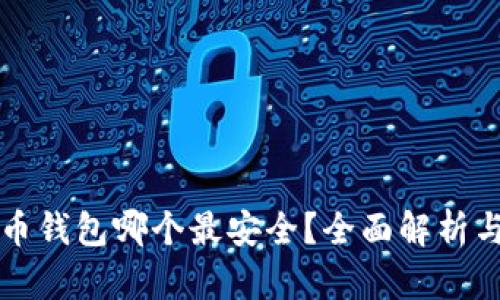 虚拟币钱包哪个最安全？全面解析与比较