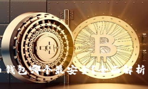 虚拟币钱包哪个最安全？全面解析与比较