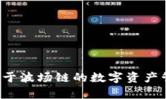 TPWallet：基于波场链的数字资产管理平台解析
