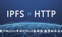 深入解析TPWallet中的HTMoon流动池：投资机会与风险