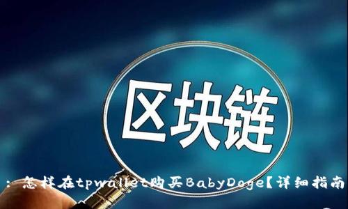 : 怎样在tpwallet购买BabyDoge?详细指南