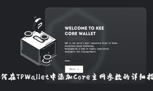 如何在TPWallet中添加Core主网参数的详细指南