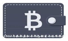2023年最新虚拟币钱包推荐与使用指南