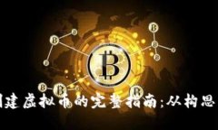 快速创建虚拟币的完整指南：从构思到发行