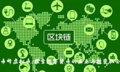 币峰虚拟币：探索数字货币的未来与投资机会
