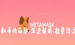 揭开BEVA虚拟币的面纱：深度解析、投资潜力与市