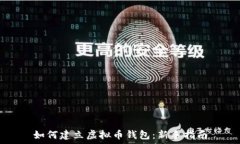   如何建立虚拟币钱包：新手指南