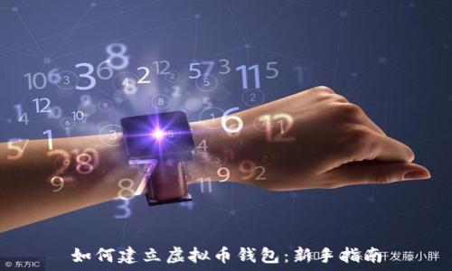   
如何建立虚拟币钱包：新手指南