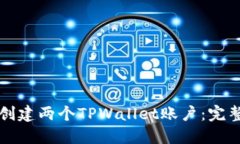 如何创建两个TPWallet账户：完整指南