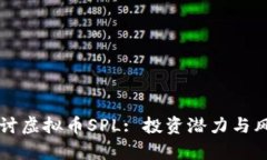 深入探讨虚拟币SPL: 投资潜力与风险分析