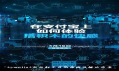 tpwallet突然打不开的原因及解决方案