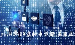 Hedera Hashgraph（HBAR）虚拟币详解：未来区块链技术