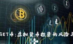 揭秘GET币：虚拟货币投资的风险与误区
