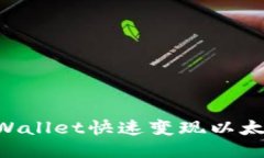 如何通过TPWallet快速变现以太坊：全面指南