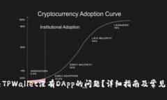 如何解决TPWallet没有DApp的问题？详细指南及常见