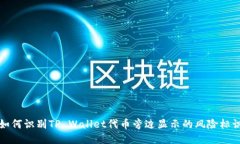 如何识别TP Wallet代币旁边显示的风险标识