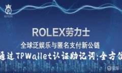 如何通过TPWallet认证助记词：全方位指南