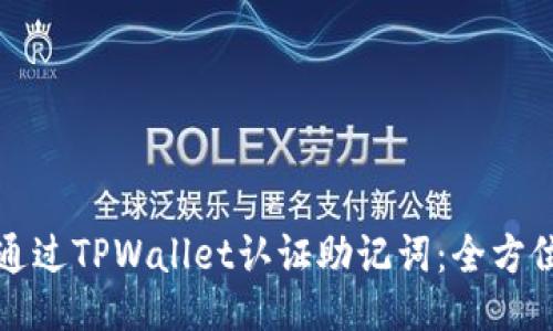 如何通过TPWallet认证助记词：全方位指南
