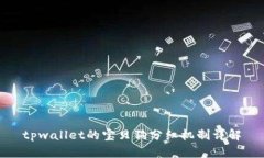 tpwallet的宝贝狗分红机制详解