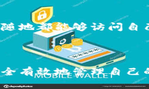   如何在TPWallet中添加中本聪币（BTC） / 
 guanjianci TPWallet, 中本聪币, 比特币, 加入数字货币 /guanjianci 

随着数字货币的迅速发展，越来越多的人开始关注如何使用和存储各种数字资产。其中，比特币（Bitcoin，简称BTC）作为第一个也是最知名的加密货币，仍然是众多投资者的首选。TPWallet是一款功能强大且用户友好的数字资产钱包，支持多种类型的数字货币。在本文中，我们将详细介绍如何在TPWallet中添加中本聪币，并深入探讨其背后的技术原理、使用方法以及用户在操作时可能遇到的相关问题。

什么是TPWallet
TPWallet是一款多链数字货币钱包，支持包括以太坊（ETH）、比特币（BTC）、波场（TRX）等多种数字资产。用户可以方便地存储、管理和交易加密货币。TPWallet提供了安全、便捷的用户体验，并通过不同的功能模块帮助用户更好地管理自己的数字资产。

中本聪币（BTC）简介
中本聪币，即比特币，是一种去中心化的数字货币，于2009年首次发布。它基于区块链技术，通过一个全球的点对点网络进行交易。比特币的最大供给量为2100万枚，随着时间推移，越来越多的投资者和普通用户开始使用比特币进行交易和投资。因此，了解如何管理比特币非常重要。

如何在TPWallet中添加中本聪币
如果你想在TPWallet中添加中本聪币，以下是详细的步骤：
ol
listrong下载并安装TPWallet:/strong 首先，确保你已经在手机或电脑上下载并安装了TPWallet应用。你可以在各大应用商店找到它，支持Android和iOS系统。/li
listrong创建或导入钱包:/strong 打开应用后，你可以选择创建一个新的钱包或者导入已有的钱包。如果你是新用户，按照应用的指示设置密码并备份助记词。/li
listrong选择添加资产:/strong 登录钱包后，找到“资产”或“添加资产”部分。在这里，你可以看到多个数字货币的选项。/li
listrong搜索中本聪币:/strong 在添加资产的界面，使用搜索功能输入“BTC”或“中本聪币”，找到比特币选项。/li
listrong添加并确认:/strong 选择比特币后，点击添加按钮，然后确认操作。此时，比特币将会出现在你的资产列表中。/li
listrong存入比特币:/strong 你可以通过扫描二维码或输入地址的方式向该钱包地址存入比特币。/li
/ol

如何使用TPWallet管理中本聪币
在TPWallet中添加中本聪币后，用户可以进行多种操作，包括发送、接收、交易等。以下是一些常见的操作：
ol
listrong接收比特币:/strong 通过点击“接收”按钮获取钱包地址或者生成二维码，将其分享给想要向你发送比特币的人。/li
listrong发送比特币:/strong 输入对方的比特币地址和你希望发送的金额，确认操作并输入钱包密码，完成交易。/li
listrong交易和兑换:/strong 在TPWallet内，用户可以方便地将比特币与其他数字货币进行兑换。选择相应的交易市场，输入交易数量，确认后就可以完成交易。/li
listrong安全备份:/strong 定期备份你的钱包，保留助记词及其他安全信息，以防钱包丢失或被盗。/li
/ol

安全性与隐私
在使用TPWallet时，安全性与隐私是用户最关心的问题之一。TPWallet采用现代加密技术确保用户的信息安全。此外，钱包的私钥不与服务器共享，这意味着只有你自己才能够访问和管理你的资产。为了增强安全性，你可以启用双重认证功能和指纹识别等保护措施。

常见问题解答
以下是关于在TPWallet中添加中本聪币可能遇到的一些常见问题及其解答：

问题1: TPWallet支持哪些数字货币?
TPWallet支持多种数字货币，包括但不限于比特币（BTC）、以太坊（ETH）、波场（TRX）等。用户可以通过钱包内的资产管理模块方便地查看和管理自己的数字资产。此外，TPWallet还定期更新支持的数字货币，以适应市场变化和用户需求。

为了确保你关注的数字货币在TPWallet中得到支持，可以访问其官方网站或用户社区获取最新消息。同时，TPWallet还支持ERC20、TRC20等token的管理，用户可以从不同的区块链中选取自己想要的数字资产。

问题2: 如果忘记了TPWallet的密码怎么办?
如果你遗忘了TPWallet的密码，首先可以尝试使用备份的助记词进行恢复。助记词是你在创建钱包时系统生成的一组单词，用于恢复钱包和资产。在进入TPWallet时，选择“恢复钱包”选项，然后按照提示输入助记词，系统将会帮你恢复钱包并重设密码。

如果未备份助记词，遗憾的是，你可能无法恢复钱包。因此，在创建钱包时，一定要注意记录并妥善保管助记词，以防止意外丢失。在未来的使用中，也建议定期修改钱包密码，以保障资产的安全。

问题3: TPWallet的手续费是多少?
TPWallet的手续费通常是根据网络状况来动态调整的，在进行交易时，系统会根据当前比特币网络的拥堵情况推荐手续费。用户可以选择支付标准手续费或自定义手续费。需要注意的是，较低的手续费可能会导致交易被处理的时间变长，因此在选择时要权衡。

此外，TPWallet在某些交易对中可能会收取额外的交易费用。具体费用标准可以在TPWallet的官方网站或应用内查看，以获得最新信息。

问题4: 使用TPWallet与其他钱包对比有什么优势?
TPWallet相较于其他钱包的优势主要体现在安全性、用户体验和多币种支持等多个方面：
ul
listrong安全性:/strong TPWallet采用先进的加密技术确保用户的资金安全，与其他中心化交易所钱包相比，TPWallet更具去中心化特征，用户掌握自己的私钥。/li
listrong用户体验:/strong TPWallet设计简洁易用，适合新手用户。用户可以通过简单的操作完成数字资产的管理和交易，有助于提高用户的使用效率。/li
listrong多币种支持:/strong TPWallet支持多种主流数字货币，因此用户可以在一个钱包中管理不同的资产，便利了资产配置，也降低了使用多个钱包的复杂度。/li
/ul

问题5: TPWallet支持哪些平台?
TPWallet支持Android和iOS平台，用户可以在各大应用商店中轻松下载。同时，TPWallet还提供了网页版本，用户可以在电脑端访问其官网进行管理和交易。这种多平台的支持让用户可以随时随地都能够访问自己的钱包，大幅度提升了使用的灵活性和便利性。

在未来，TPWallet有可能会根据用户的需求推出更多功能和平台，进一步提升用户体验。因此，建议用户定期关注TPWallet的官方公告，获取最新的版本更新和功能介绍。

总结一下，在TPWallet中添加中本聪币是一项简单而直观的操作。本文详细介绍了添加过程及在使用过程中可能遇到的一些问题。希望通过这些介绍，帮助用户更好地理解和使用TPWallet，安全有效地管理自己的数字资产。