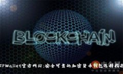TPWallet官方网站：安全可靠的加密货币钱包选择指