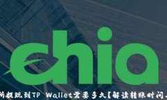交易所提现到TP Wallet需要多久？解读转账时间与