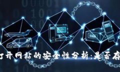 tpwallet里打开网站的安全性分析：是否存在被盗风