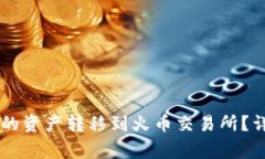 如何将TPWallet中的资产转移到火币交易所？详细步