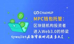 tpwallet头像审核时间是多久？